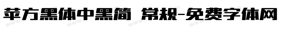 苹方黑体中黑简 常规字体转换
